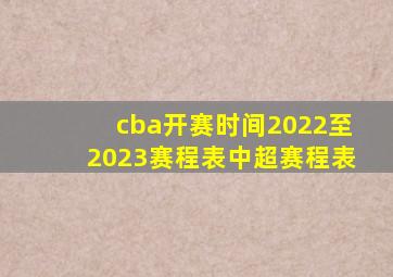 cba开赛时间2022至2023赛程表中超赛程表