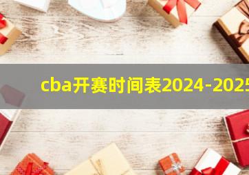 cba开赛时间表2024-2025