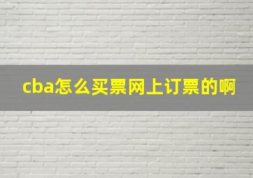 cba怎么买票网上订票的啊