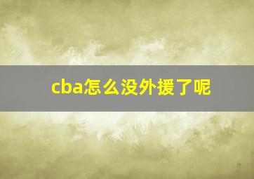 cba怎么没外援了呢