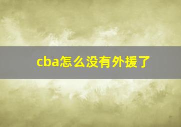 cba怎么没有外援了