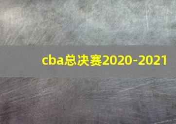 cba总决赛2020-2021