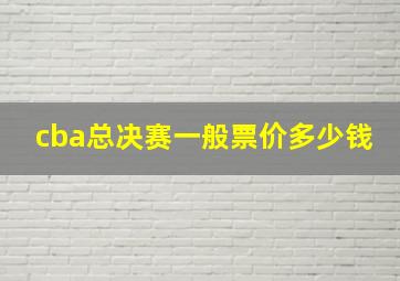 cba总决赛一般票价多少钱