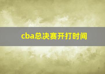 cba总决赛开打时间