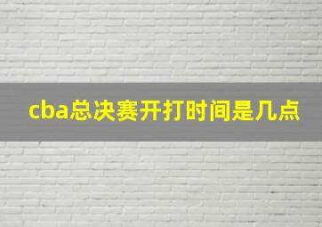 cba总决赛开打时间是几点