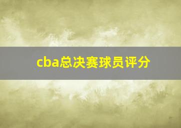 cba总决赛球员评分