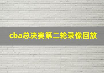 cba总决赛第二轮录像回放