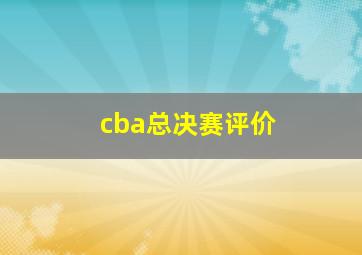 cba总决赛评价