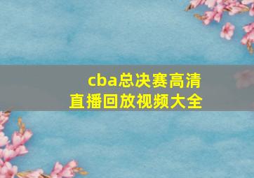 cba总决赛高清直播回放视频大全