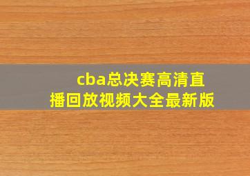 cba总决赛高清直播回放视频大全最新版