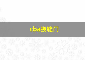 cba换鞋门