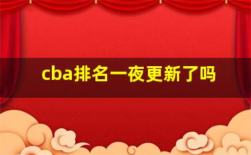 cba排名一夜更新了吗