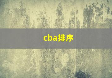 cba排序