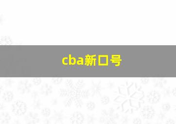 cba新口号