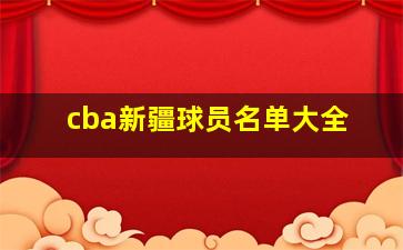 cba新疆球员名单大全