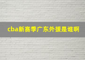 cba新赛季广东外援是谁啊