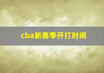 cba新赛季开打时间