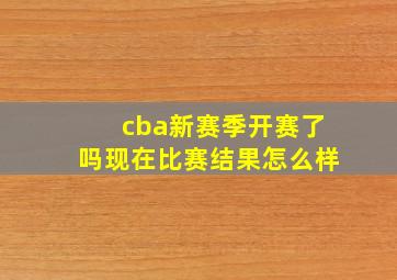 cba新赛季开赛了吗现在比赛结果怎么样