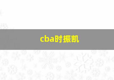 cba时振凯