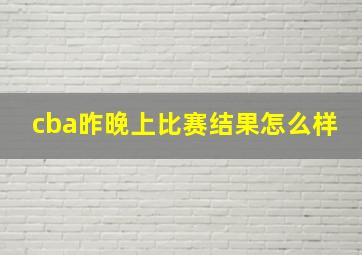 cba昨晚上比赛结果怎么样