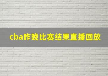 cba昨晚比赛结果直播回放