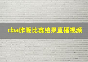 cba昨晚比赛结果直播视频