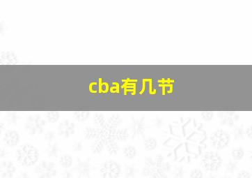 cba有几节