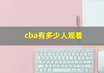 cba有多少人观看