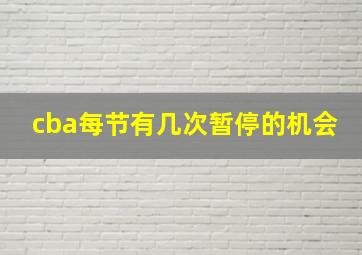 cba每节有几次暂停的机会