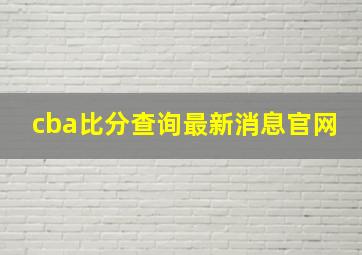 cba比分查询最新消息官网