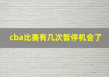 cba比赛有几次暂停机会了