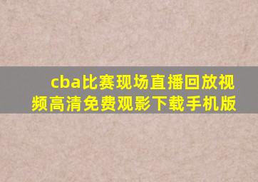 cba比赛现场直播回放视频高清免费观影下载手机版