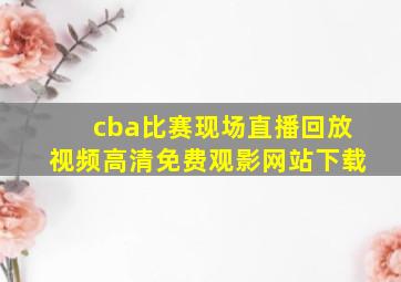 cba比赛现场直播回放视频高清免费观影网站下载