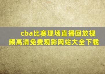 cba比赛现场直播回放视频高清免费观影网站大全下载