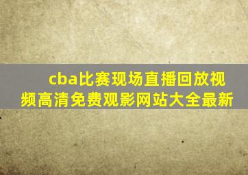 cba比赛现场直播回放视频高清免费观影网站大全最新