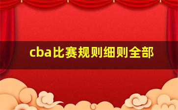 cba比赛规则细则全部