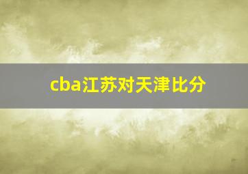 cba江苏对天津比分