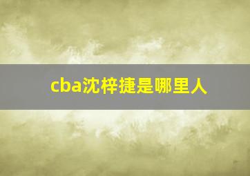 cba沈梓捷是哪里人