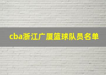 cba浙江广厦篮球队员名单