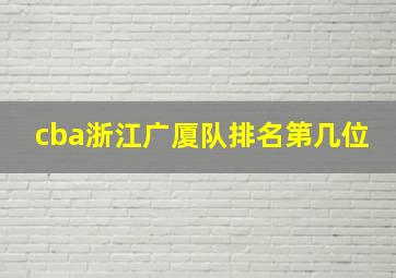 cba浙江广厦队排名第几位