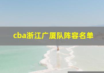 cba浙江广厦队阵容名单