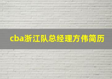 cba浙江队总经理方伟简历