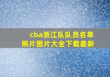 cba浙江队队员名单照片图片大全下载最新