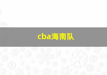 cba海南队