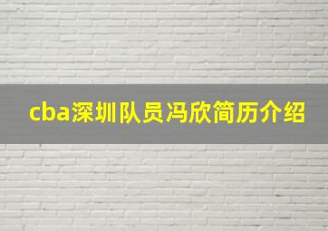 cba深圳队员冯欣简历介绍