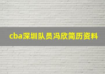 cba深圳队员冯欣简历资料