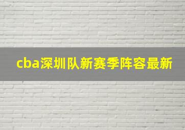 cba深圳队新赛季阵容最新