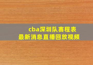 cba深圳队赛程表最新消息直播回放视频