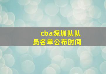 cba深圳队队员名单公布时间