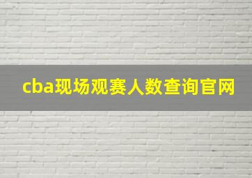 cba现场观赛人数查询官网